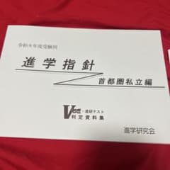 最新版】令和8年度受験用 進学指針 首都圏私立編 - メルカリ