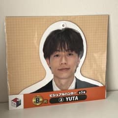 くじスクエア B賞 ビジュアルハンガー YUTAのサムネイル