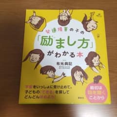 発達障害の子の「励まし方」がわかる本のサムネイル