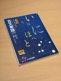 三訂版 いろはにほへと 古文単語330 いいずな書店のサムネイル