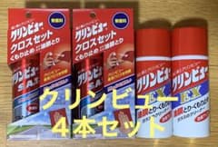 クリンビュー EX2本、SAT2本セット、クロス2枚付きのサムネイル