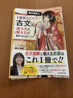 岡本梨奈の1冊読むだけで古文の読み方&解き方が面白いほど身につく本のサムネイル