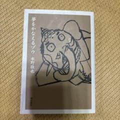 夢をかなえるゾウのサムネイル
