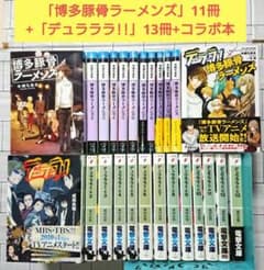 [하카타 돼지뼈 라멘즈] 11권 + [듀라라라!!] 13권 + 콜라보레이션 책
