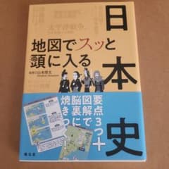 日本史 地図でスッと頭に入るのサムネイル