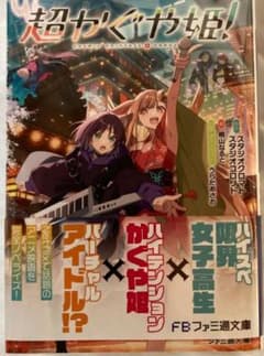 新品未読】【初版】超かぐや姫！ 小説 - メルカリ