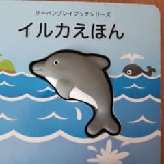 イルカ絵本のサムネイル