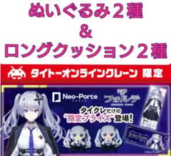 Neo-Porte天帝フォルテ BIGぬいぐるみ＆ロングクッション タイクレ限定