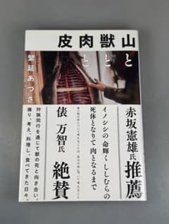 山と獣と肉と皮のサムネイル