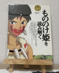 もののけ姫を読み解く 別冊COMIC BOX vol.2 ジブリ　もののけ姫のサムネイル