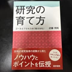 研究の育て方 ゴールとプロセスの「見える化」 近藤克則のサムネイル
