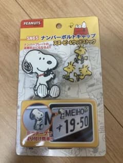 ナンバーボルトキャップ　スヌーピー&ウッドストックのサムネイル