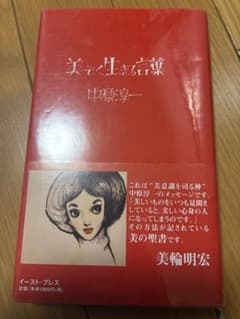 美で生きる言葉 中原淳一のサムネイル