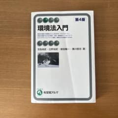 環境法入門 第4版のサムネイル