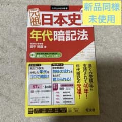 元祖日本史の年代暗記法のサムネイル