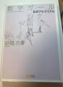 数学ガール 乱択アルゴリズムのサムネイル