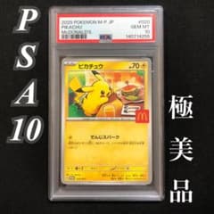 PSA10】8時間以内発送 ピカチュウ マクドナルド 020/M-P プロモ - メルカリ