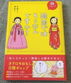 韓国ではそうなんですか？のサムネイル