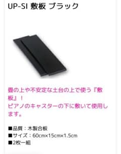 ピアノ 敷板 畳のサムネイル