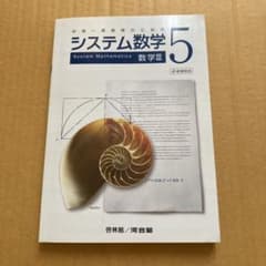中高一貫教育のためのシステム数学5 数学III 啓林館/河合塾のサムネイル