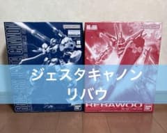 ガ*プ様 MG ジェスタキャノン RE リバウ 2個セット MG ジェスタキャノン RE リバウ 2個セット - メルカリ