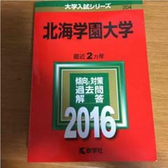 北海学園 赤本 2016 新品ですのサムネイル