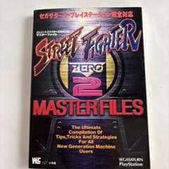 ストリートファイターZERO2 マスターファイル - 3
