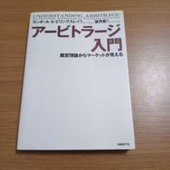 アービトラージ入門 : 裁定理論からマーケットが見えるのサムネイル