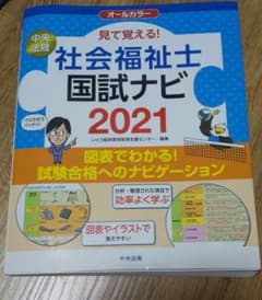 見て覚える!社会福祉士国試ナビ 2021のサムネイル
