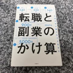 転職と副業のかけ算 生涯年収を最大化する生き方のサムネイル