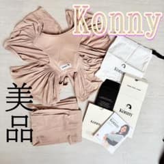 Konny コニー　抱っこ紐 S ベージュ 新生児　出産準備 説明書 収納袋