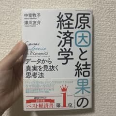 「原因と結果」の経済学 データから真実を見抜く思考法のサムネイル