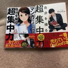 自分を操る超集中力　マンガ版もセットのサムネイル