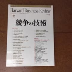 DIAMOND ハーバード・ビジネス・レビュー 2009年6月号 競争の技術のサムネイル