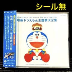 映画「ドラえもん」主題歌大全集 映画ドラえもん主題歌大全集【Disc.3】 | キッズアニメ | 宅配CD