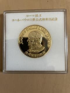 ヨハネ•パウロ2世初来日記念　硬貨のサムネイル