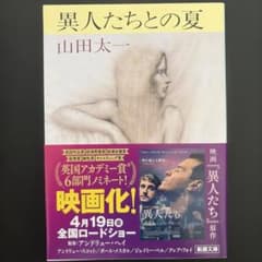 異人たちとの夏 山田太一 新潮文庫のサムネイル