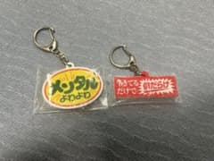 お仕事を頑張っている人の応援アクリルキーホルダー メンタルよわよわ ２点セットのサムネイル