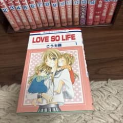 LOVE SO LIFE 全17巻セット こうち楓のサムネイル