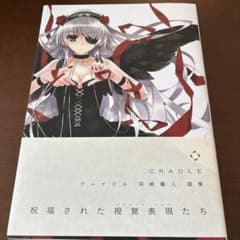 直筆サイン入り】深崎 暮人 画集 Cradle - メルカリ
