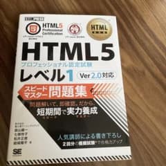 HTML教科書 HTML5プロフェッショナル認定試験 レベル1 スピードマスタ…のサムネイル