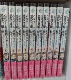 乙女ゲームの破滅フラグしかない悪役令嬢に転生してしまった・・・　1〜10巻セットのサムネイル