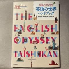 社会人のための英語の世界ハンドブックのサムネイル