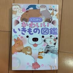 とにかくかわいいいきもの図鑑のサムネイル