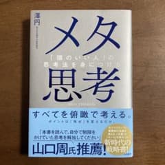 メタ思考 : 「頭のいい人」の思考法を身につけるのサムネイル
