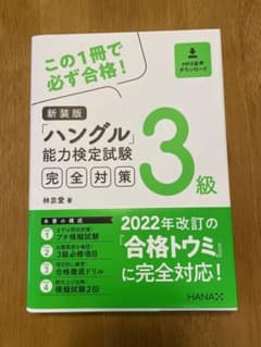 新装版「ハングル」能力検定試験 完全対策3級のサムネイル