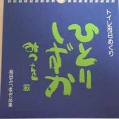 相田みつを日めくりトイレカレンダー♡♡♡のサムネイル