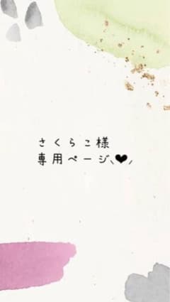 さくらこ様専用ページですのサムネイル