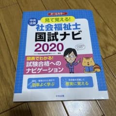 【精神保健福祉士】【社会福祉士】見て覚える！社会福祉士国試ナビ 2020のサムネイル