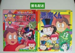 悪魔くん コロちゃんパック 絵本２冊 カセットなしのサムネイル